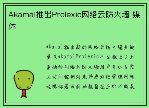 Akamai推出Prolexic网络云防火墙 媒体 Akamai推出Prolexic网络云防火墙 媒体