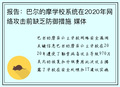 报告：巴尔的摩学校系统在2020年网络攻击前缺乏防御措施 媒体