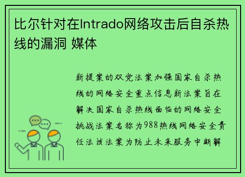 比尔针对在Intrado网络攻击后自杀热线的漏洞 媒体