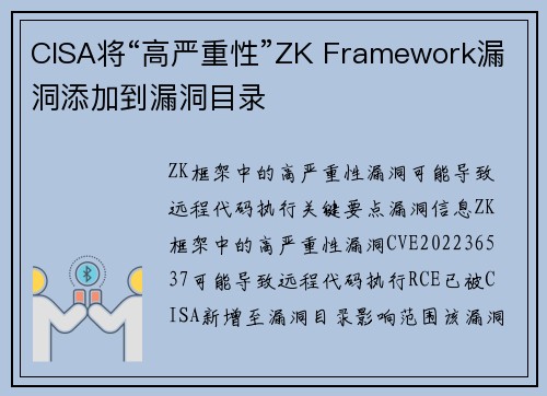 CISA将“高严重性”ZK Framework漏洞添加到漏洞目录  CISA将“高严重性”ZK Framework漏洞添加到漏洞目录