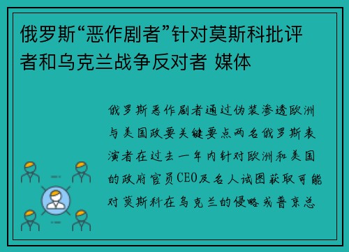 俄罗斯“恶作剧者”针对莫斯科批评者和乌克兰战争反对者 媒体