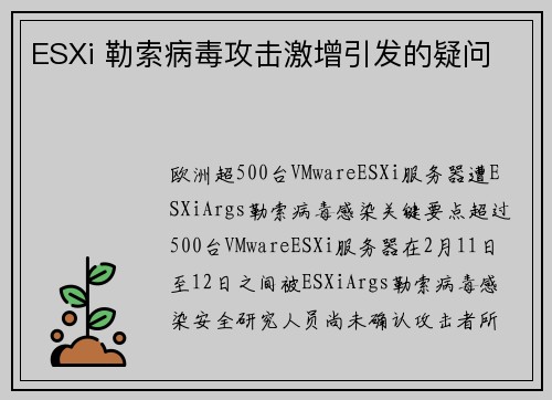 ESXi 勒索病毒攻击激增引发的疑问 