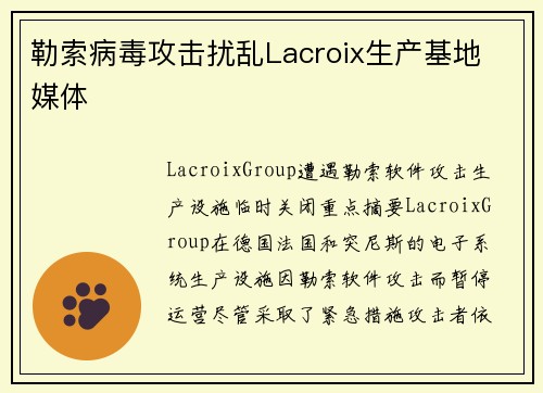 勒索病毒攻击扰乱Lacroix生产基地 媒体