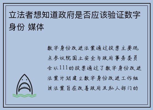 立法者想知道政府是否应该验证数字身份 媒体