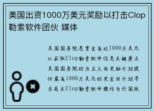 美国出资1000万美元奖励以打击Clop勒索软件团伙 媒体