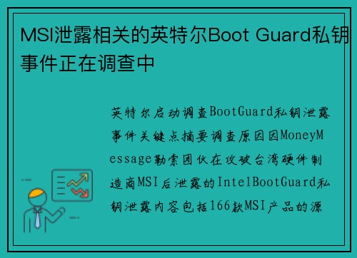 MSI泄露相关的英特尔Boot Guard私钥事件正在调查中  MSI泄露相关的英特尔Boot Guard私钥事件正在调查中