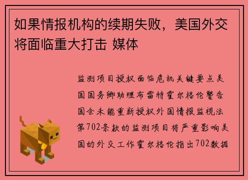 如果情报机构的续期失败，美国外交将面临重大打击 媒体