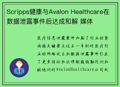 Scripps健康与Avalon Healthcare在数据泄露事件后达成和解 媒体 Scripps健康与Avalon Healthcare在数据泄露事件后达成和解 媒体