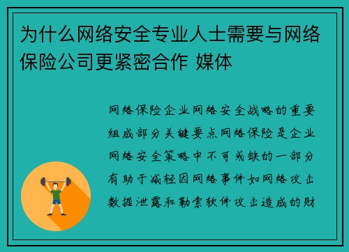 为什么网络安全专业人士需要与网络保险公司更紧密合作 媒体