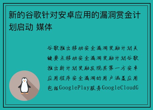 新的谷歌针对安卓应用的漏洞赏金计划启动 媒体