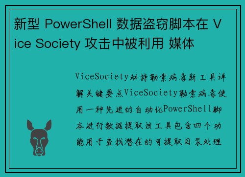 新型 PowerShell 数据盗窃脚本在 Vice Society 攻击中被利用 媒体