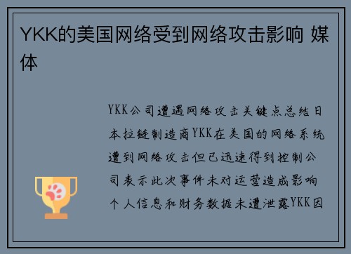 YKK的美国网络受到网络攻击影响 媒体