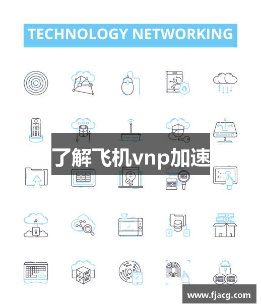 了解飞机vnp加速