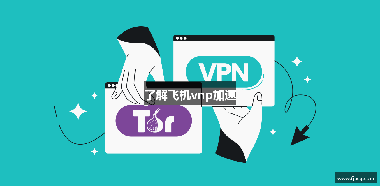 了解飞机vnp加速 - 飞机加速器(中国)官方网站｜飞机加速器